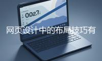 網(wǎng)頁設(shè)計(jì)中的布局技巧有哪些？